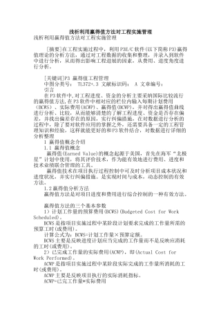 浅析利用赢得值方法对工程实施管理