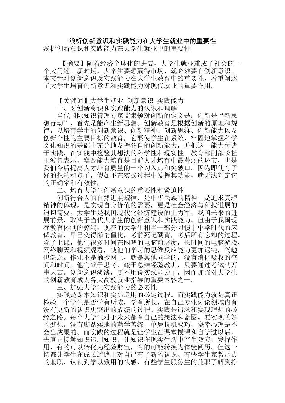 浅析创新意识和实践能力在大学生就业中的重要性_第1页