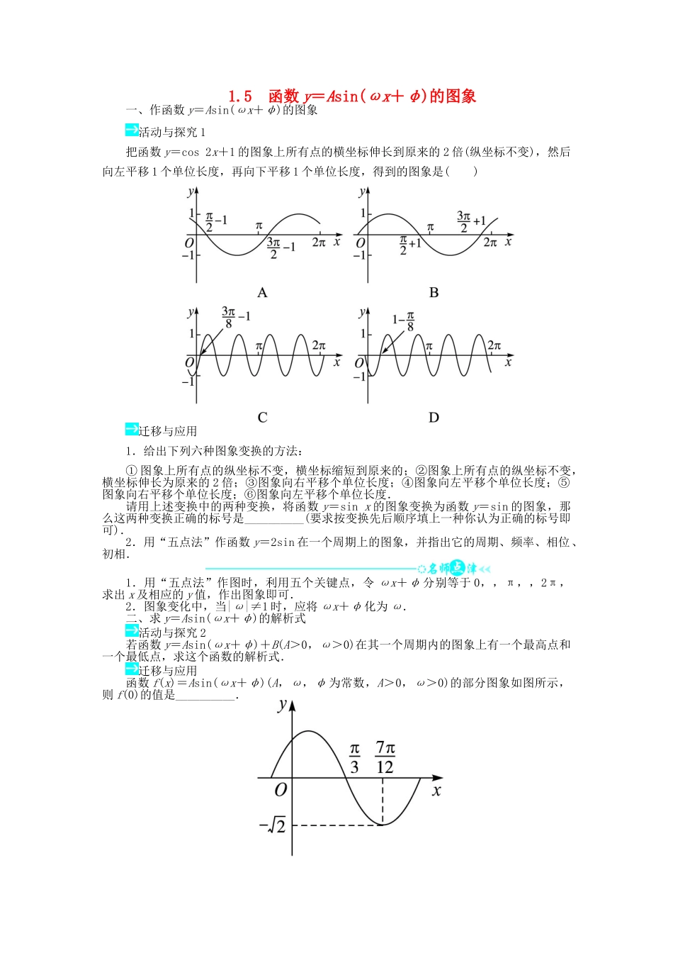 高中数学 第一章 三角函数 1.5 函数yAsin（ωxφ）的图象问题导学案 新人教A版必修4-新人教A版高一必修4数学学案_第1页
