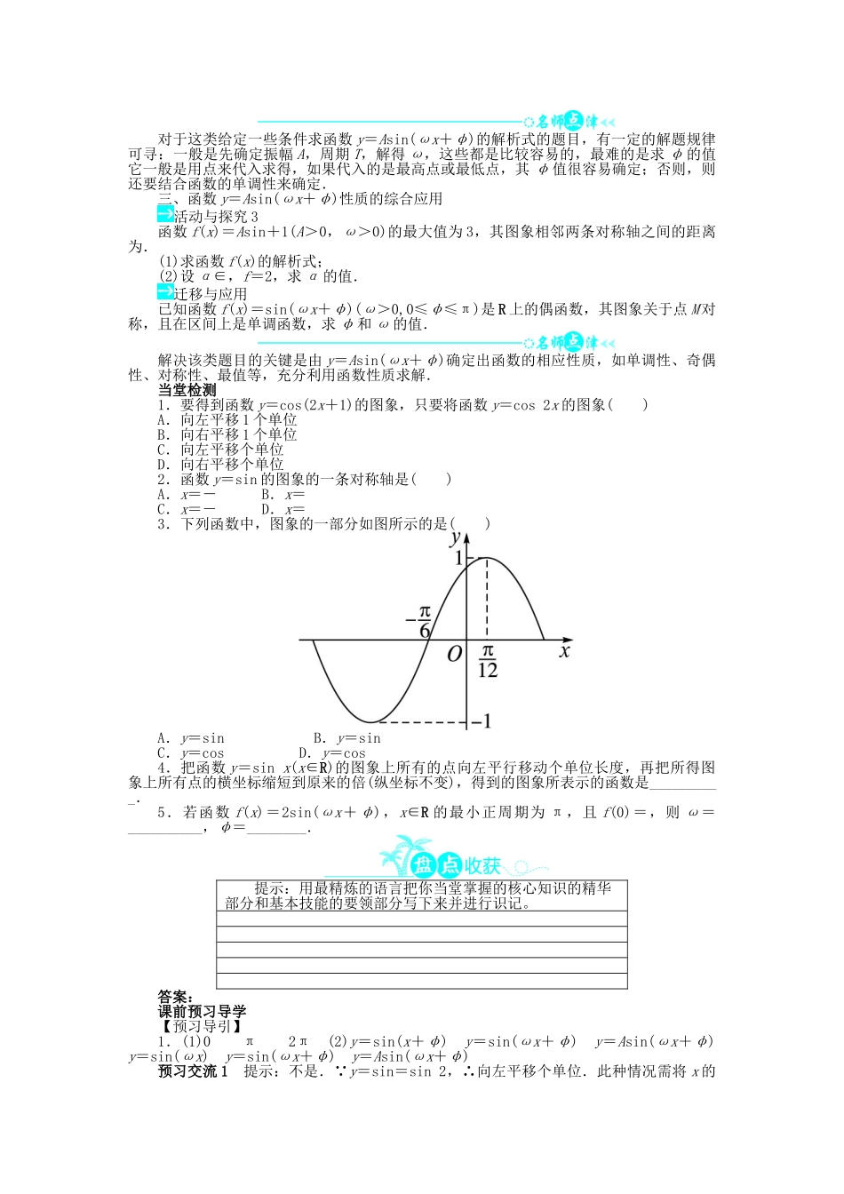 高中数学 第一章 三角函数 1.5 函数yAsin（ωxφ）的图象问题导学案 新人教A版必修4-新人教A版高一必修4数学学案_第2页