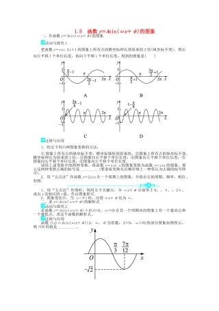 高中数学 第一章 三角函数 1.5 函数yAsin（ωxφ）的图象问题导学案 新人教A版必修4-新人教A版高一必修4数学学案