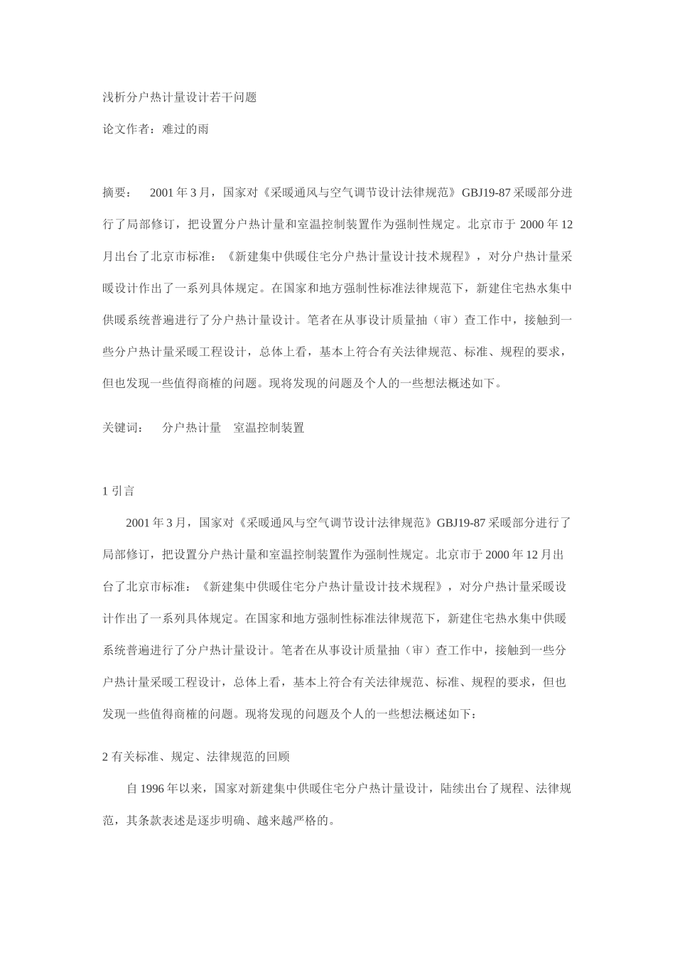 浅析分户热计量设计若干问题_第1页