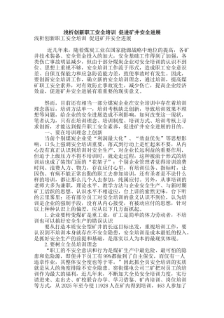 浅析创新职工安全培训-促进矿井安全发展