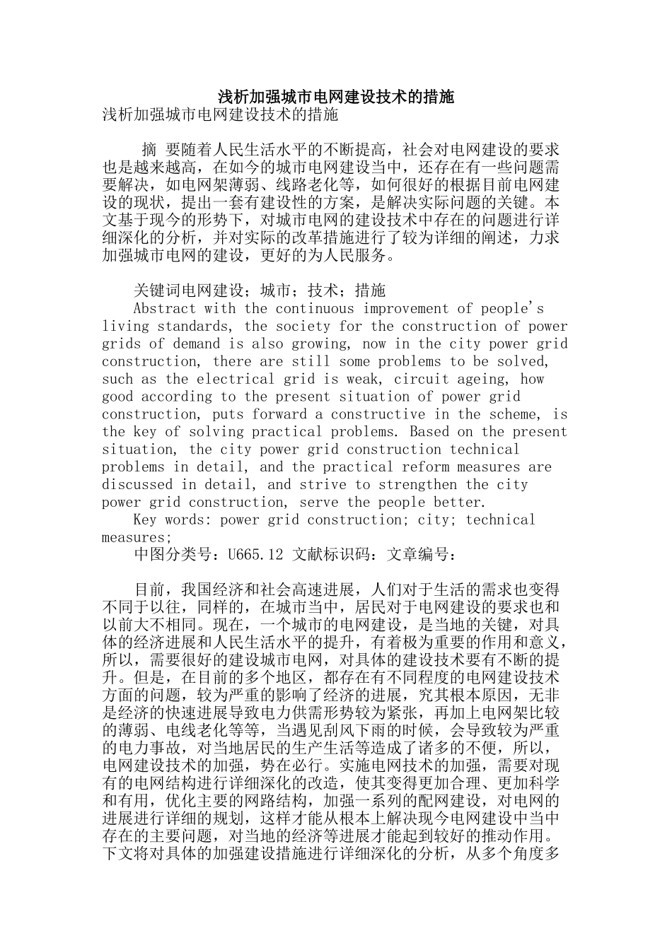 浅析加强城市电网建设技术的措施_第1页