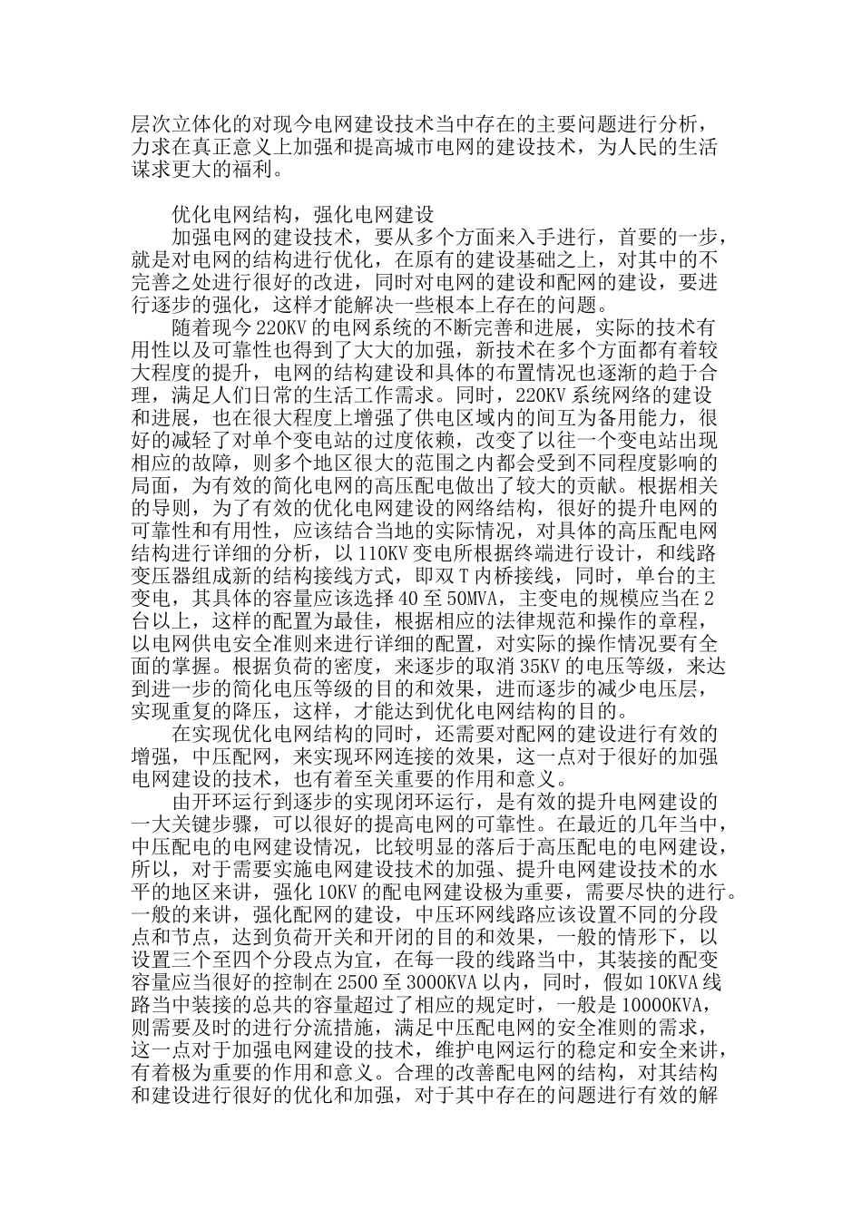 浅析加强城市电网建设技术的措施_第2页