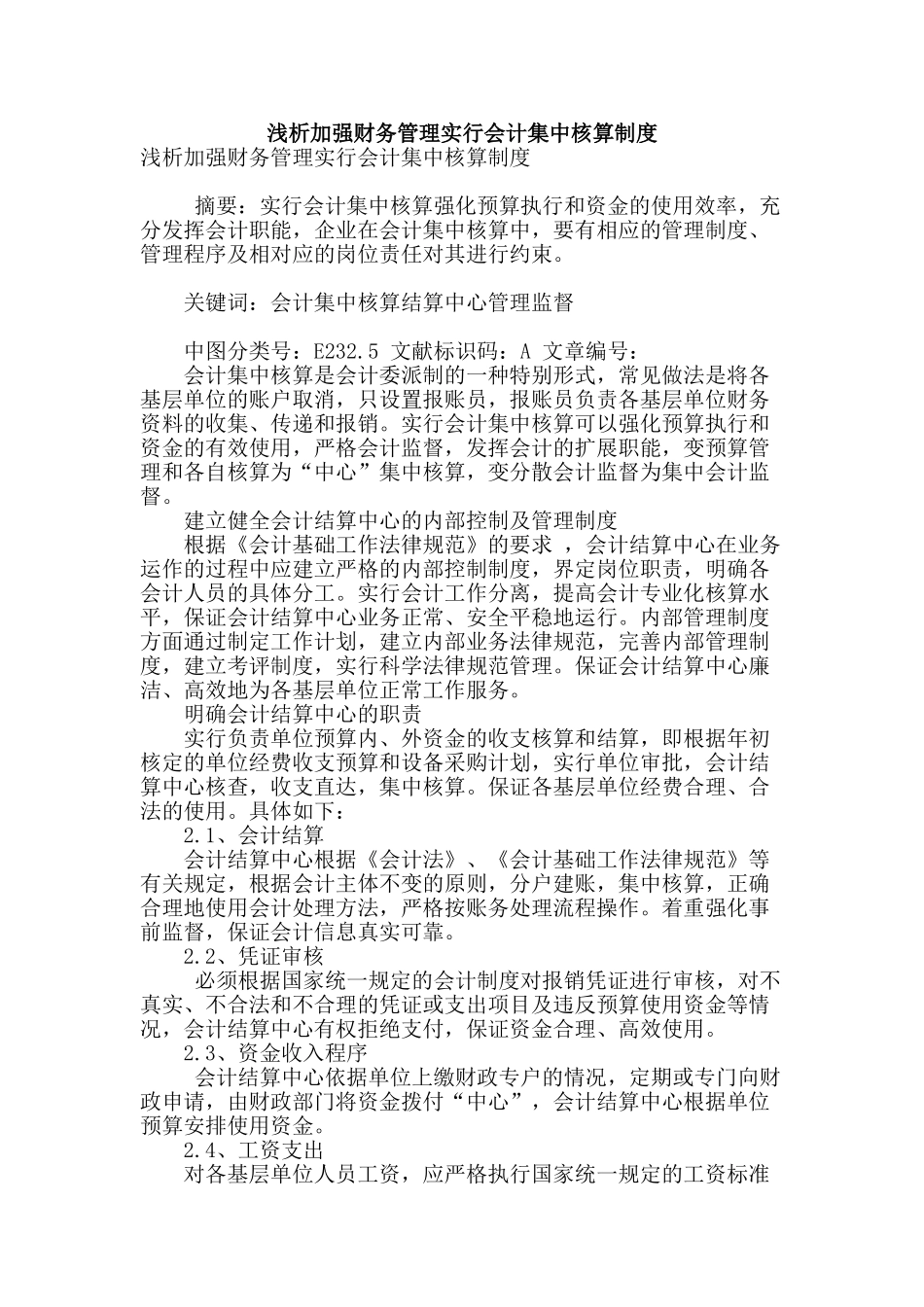 浅析加强财务管理实行会计集中核算制度_第1页