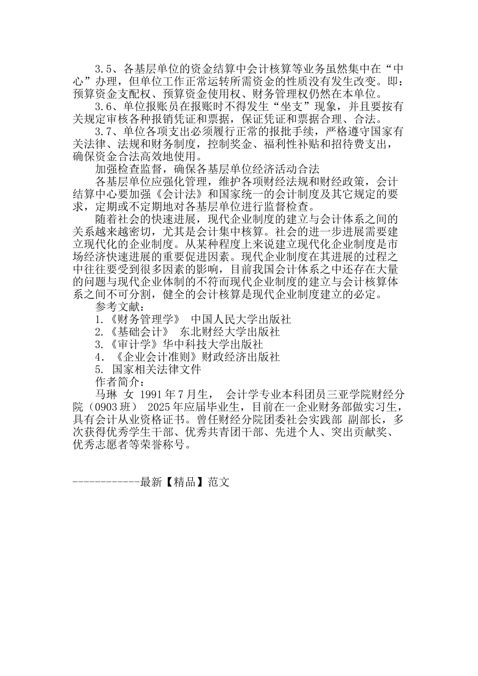 浅析加强财务管理实行会计集中核算制度_第3页