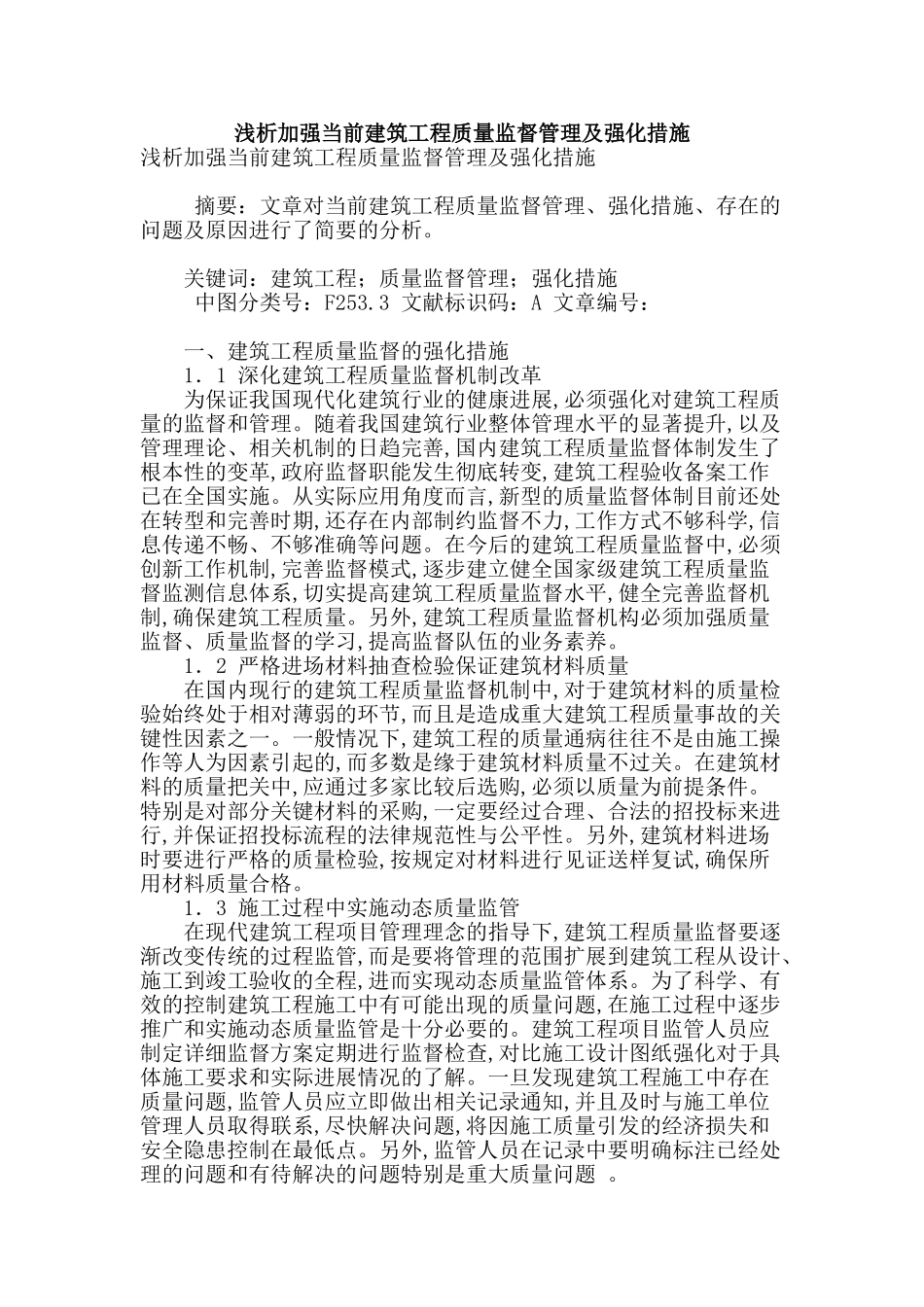 浅析加强当前建筑工程质量监督管理及强化措施_第1页