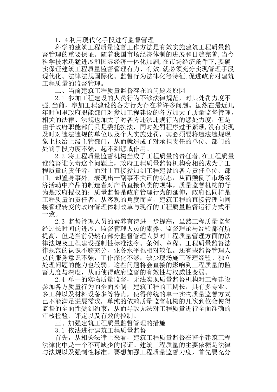 浅析加强当前建筑工程质量监督管理及强化措施_第2页