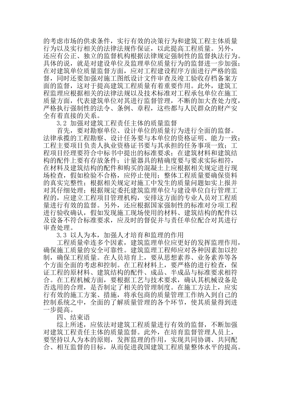 浅析加强当前建筑工程质量监督管理及强化措施_第3页