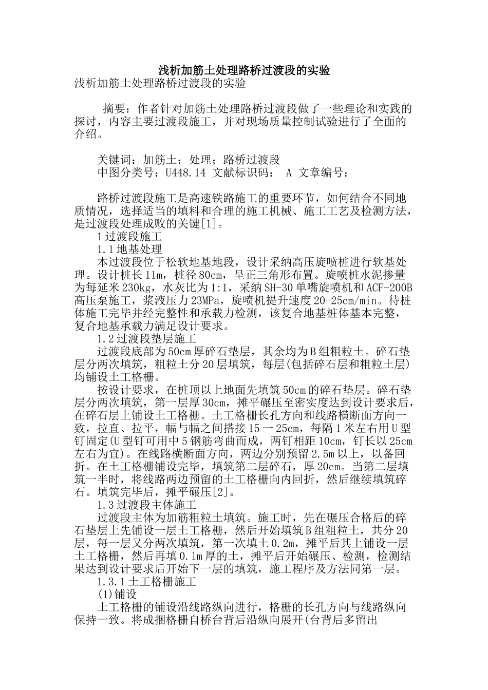 浅析加筋土处理路桥过渡段的实验_第1页