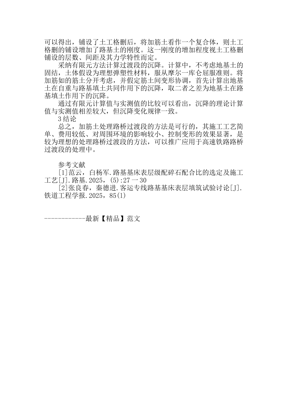 浅析加筋土处理路桥过渡段的实验_第3页