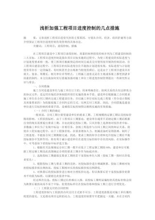 浅析加强工程项目进度控制的几点措施