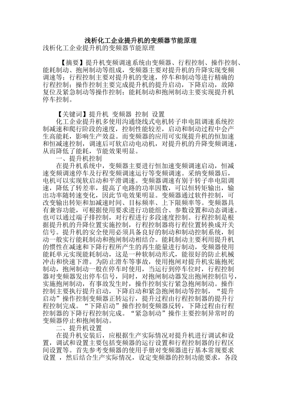 浅析化工企业提升机的变频器节能原理_第1页