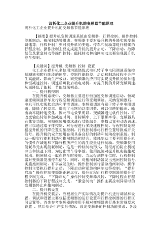 浅析化工企业提升机的变频器节能原理