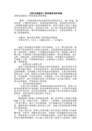 浅析加强建设工程质量监理的措施