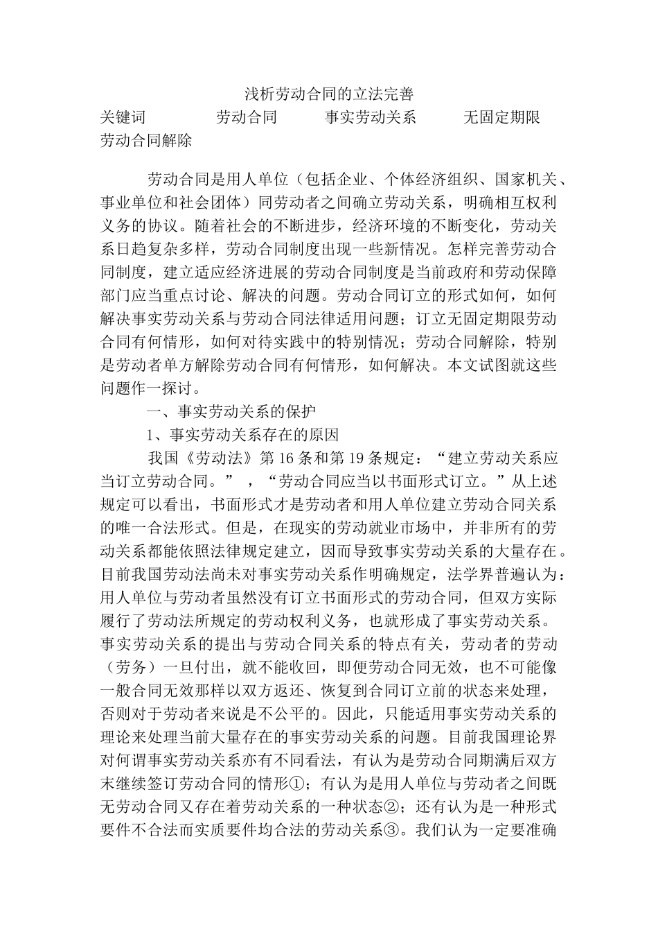 浅析劳动合同的立法完善_第1页