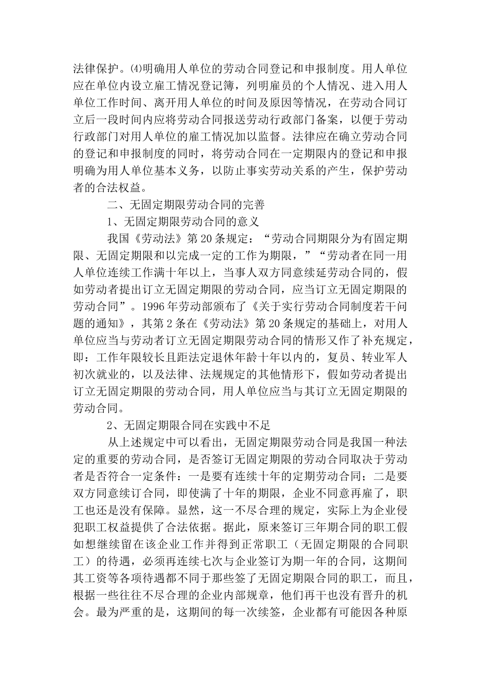 浅析劳动合同的立法完善_第3页