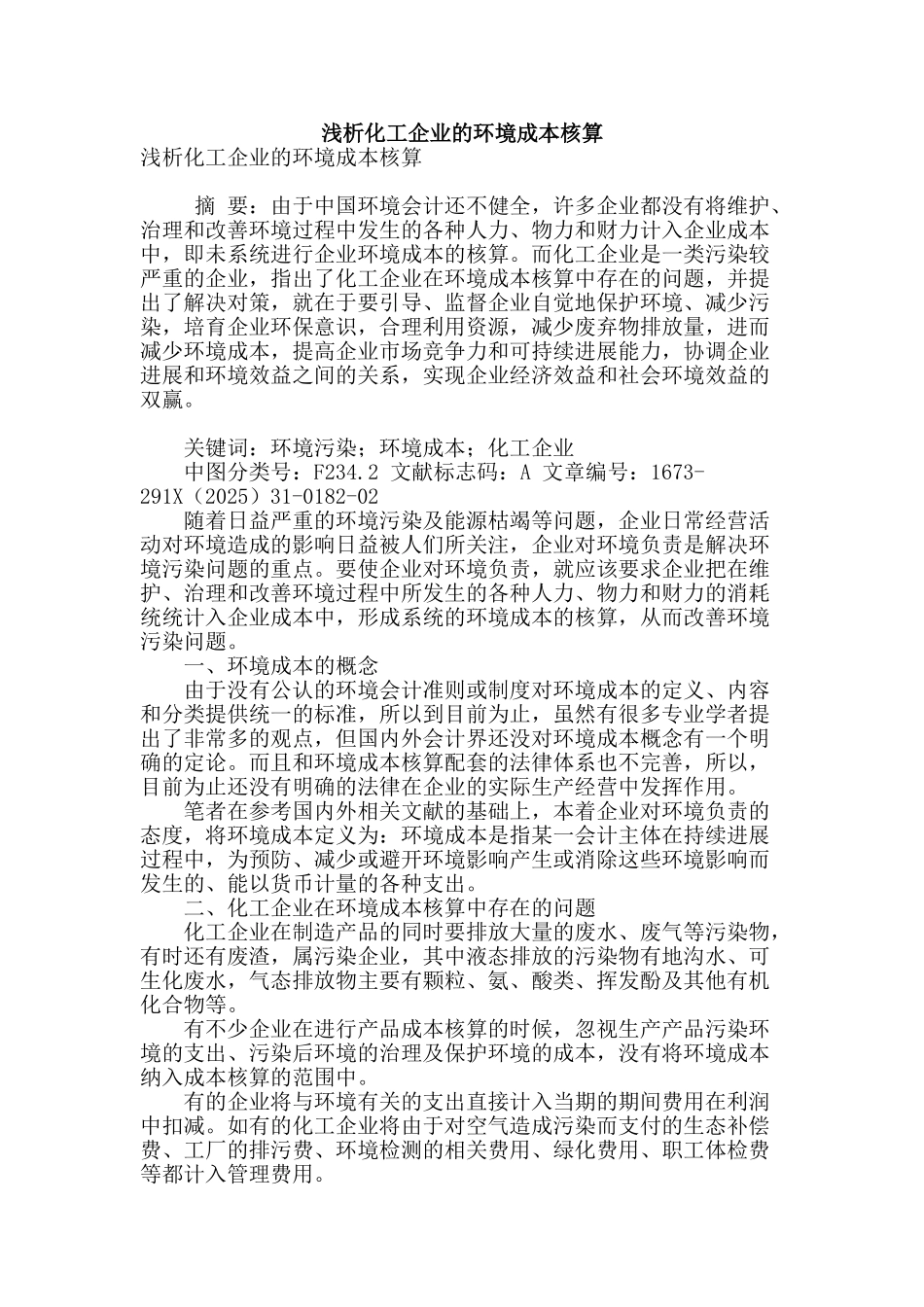 浅析化工企业的环境成本核算_第1页