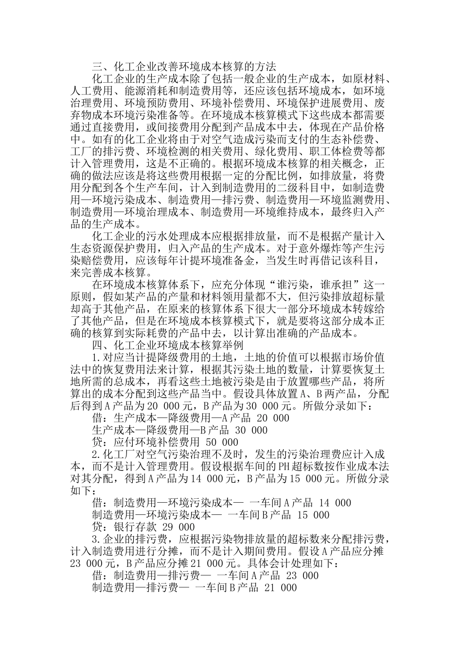 浅析化工企业的环境成本核算_第2页