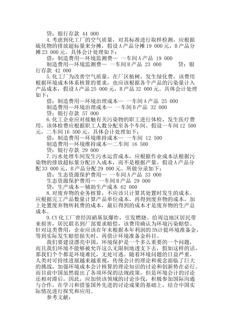 浅析化工企业的环境成本核算_第3页