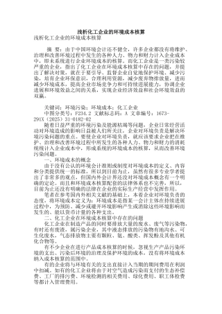 浅析化工企业的环境成本核算