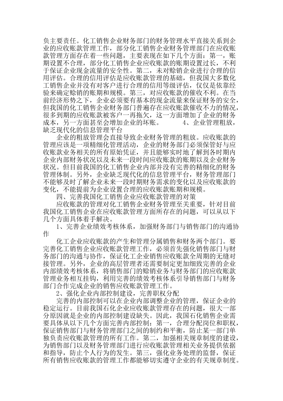 浅析化工企业销售应收账款管理_第3页