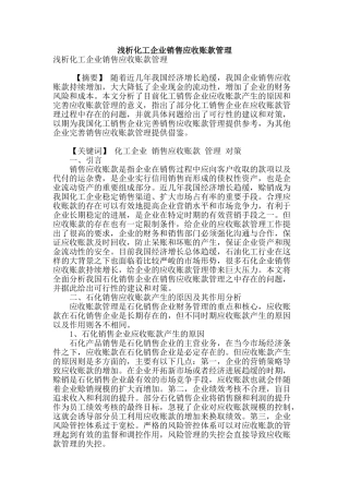 浅析化工企业销售应收账款管理