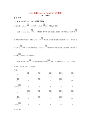 高中数学 第一章 三角函数 1.5 函数yAsin（ωxφ）的图象知识巧解学案 新人教A版必修4-新人教A版高一必修4数学学案