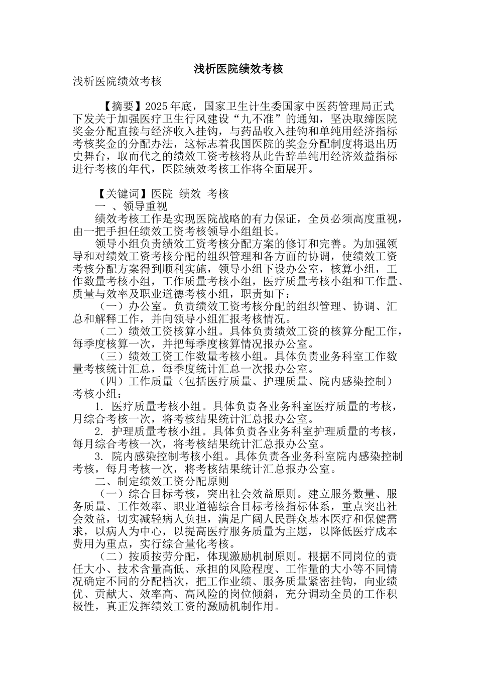 浅析医院绩效考核_第1页