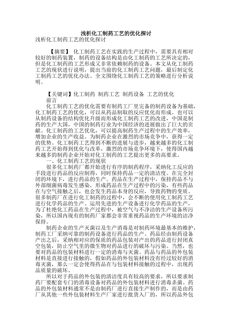 浅析化工制药工艺的优化探讨_第1页