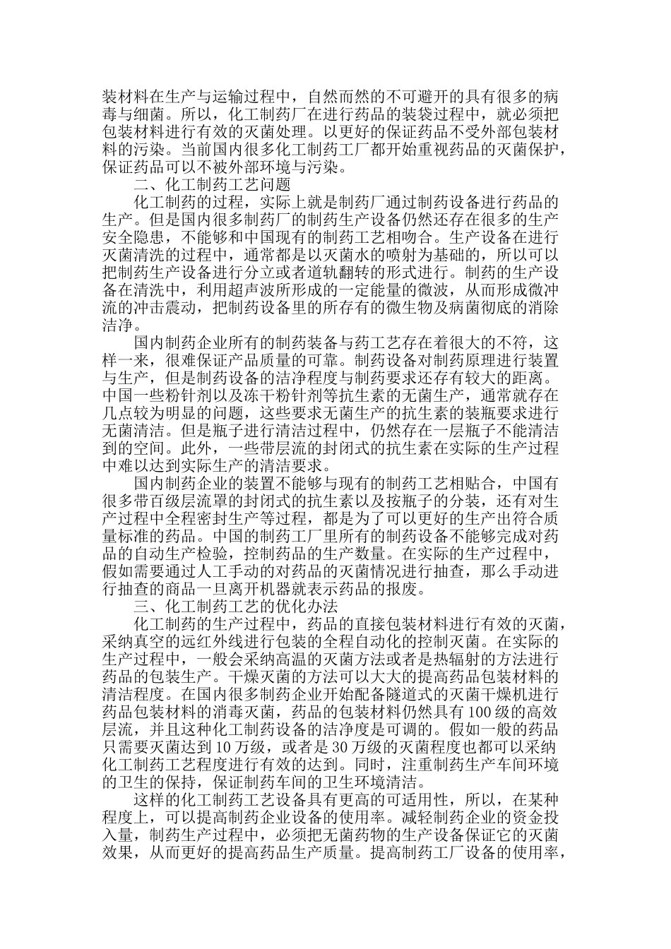 浅析化工制药工艺的优化探讨_第2页