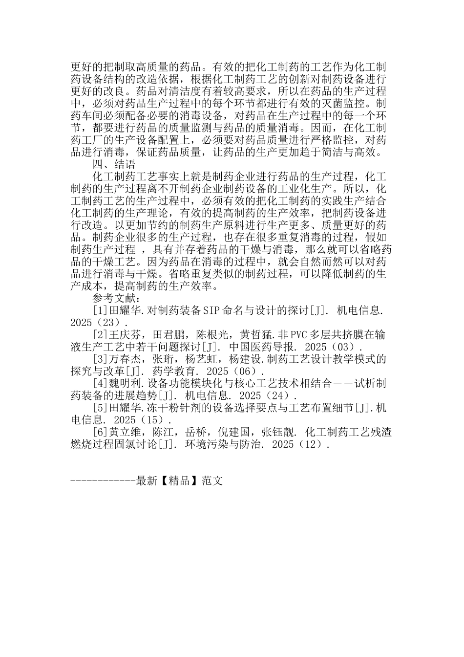 浅析化工制药工艺的优化探讨_第3页