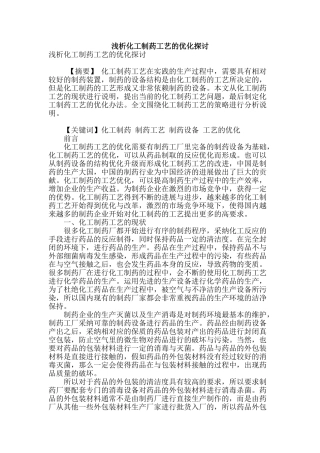 浅析化工制药工艺的优化探讨