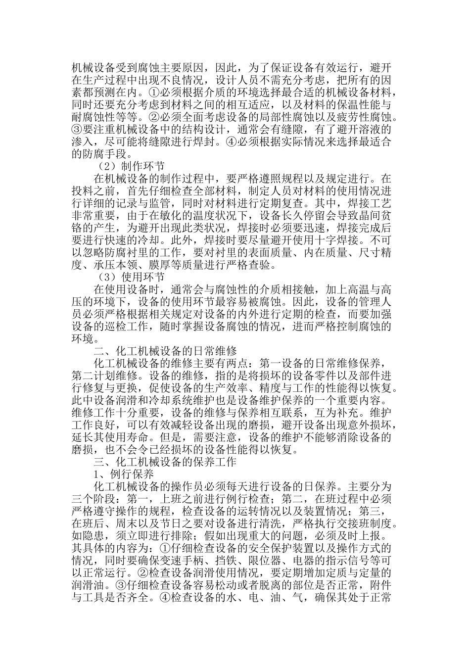 浅析化工机械设备管理及维修保养技术_第2页