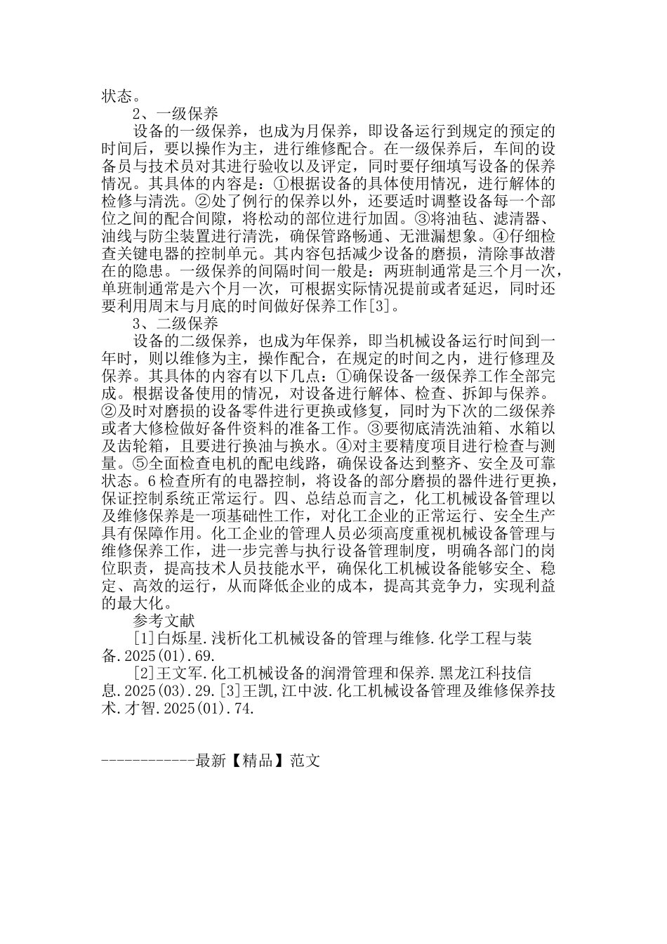 浅析化工机械设备管理及维修保养技术_第3页