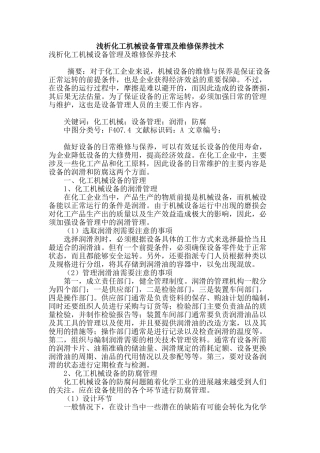 浅析化工机械设备管理及维修保养技术