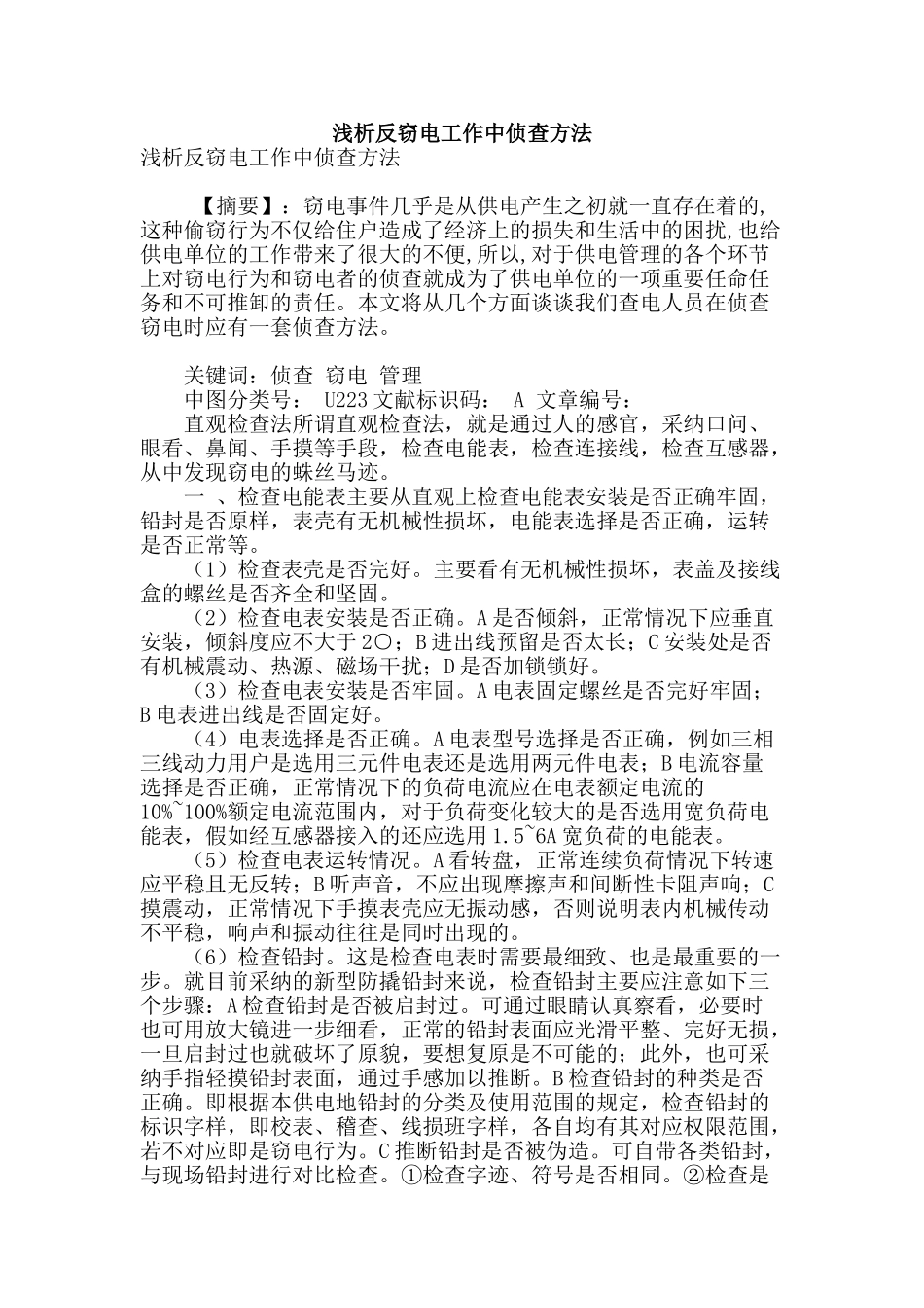 浅析反窃电工作中侦查方法_第1页