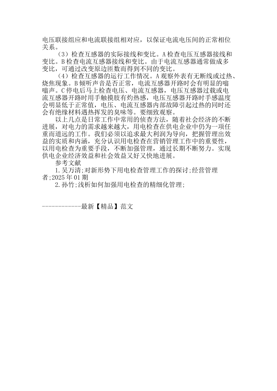 浅析反窃电工作中侦查方法_第3页