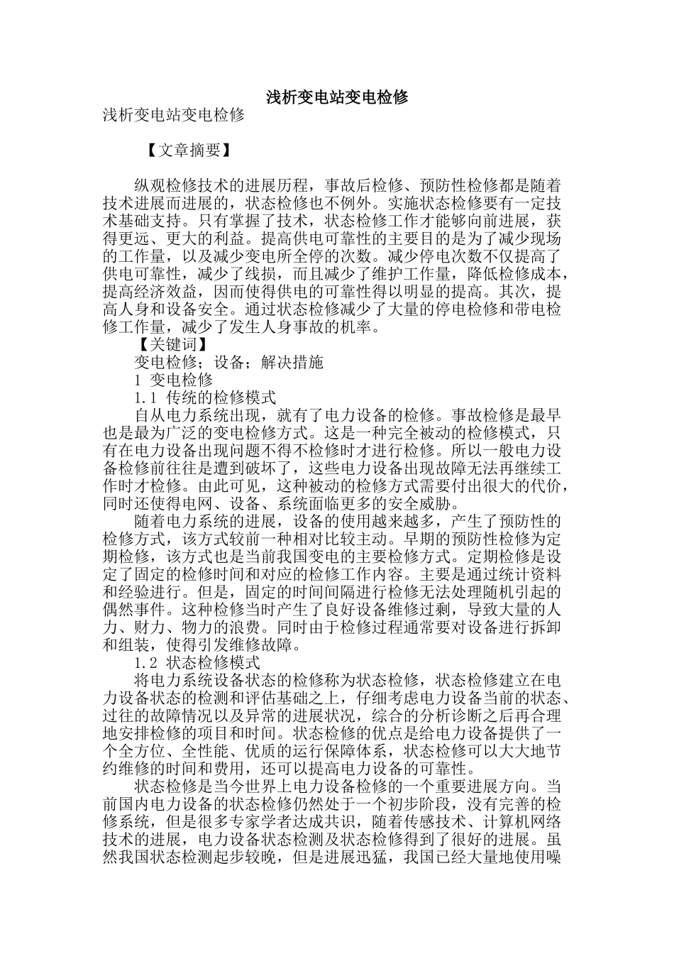 浅析变电站变电检修_第1页