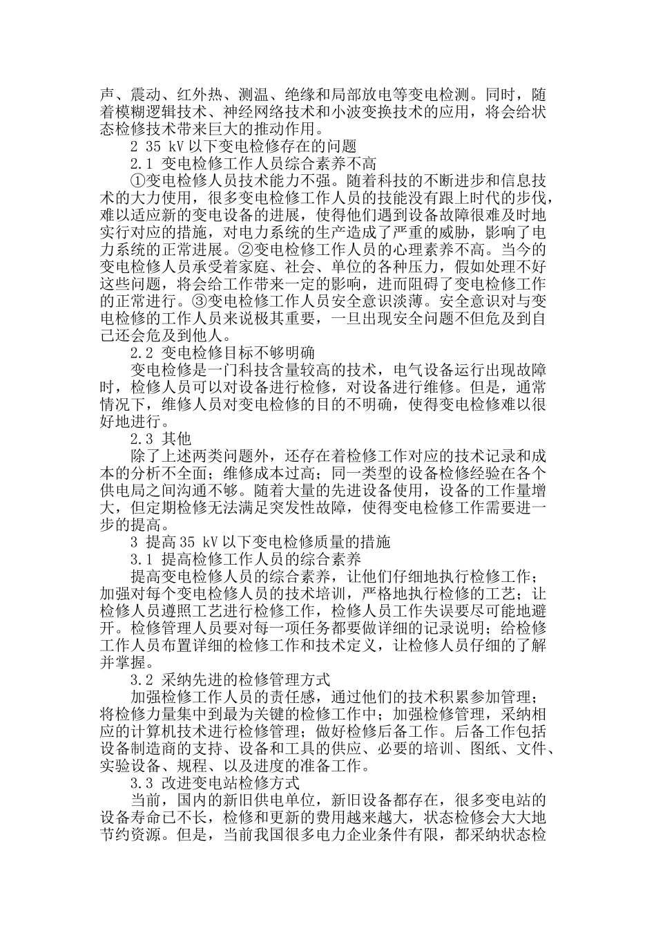 浅析变电站变电检修_第2页