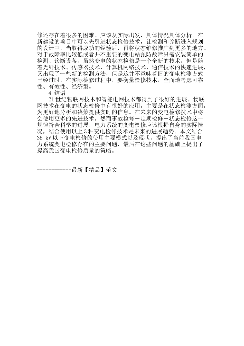 浅析变电站变电检修_第3页