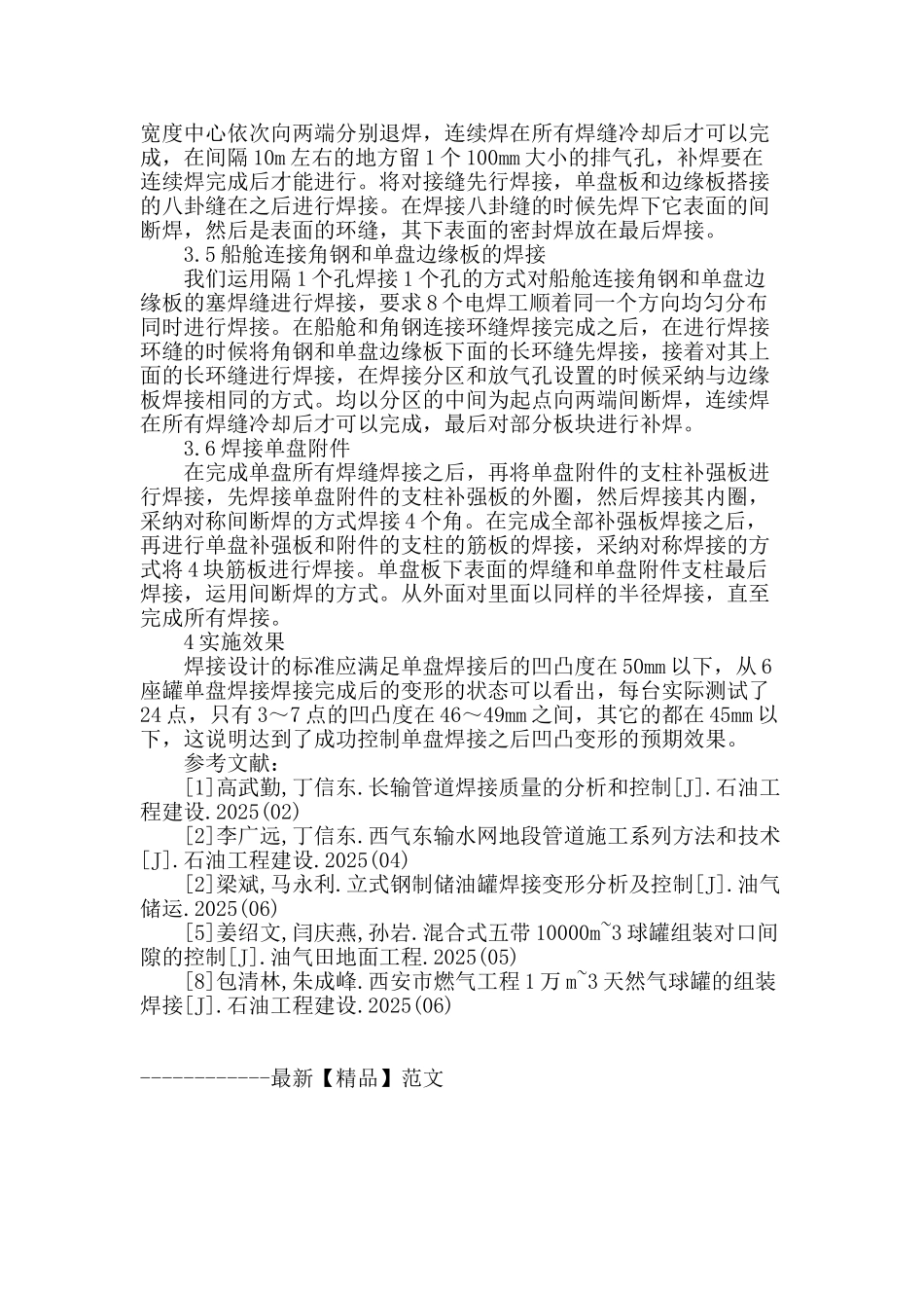 浅析单盘焊接在大型钢制内浮顶储罐中的变形控制_第3页