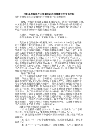 浅析单盘焊接在大型钢制内浮顶储罐中的变形控制