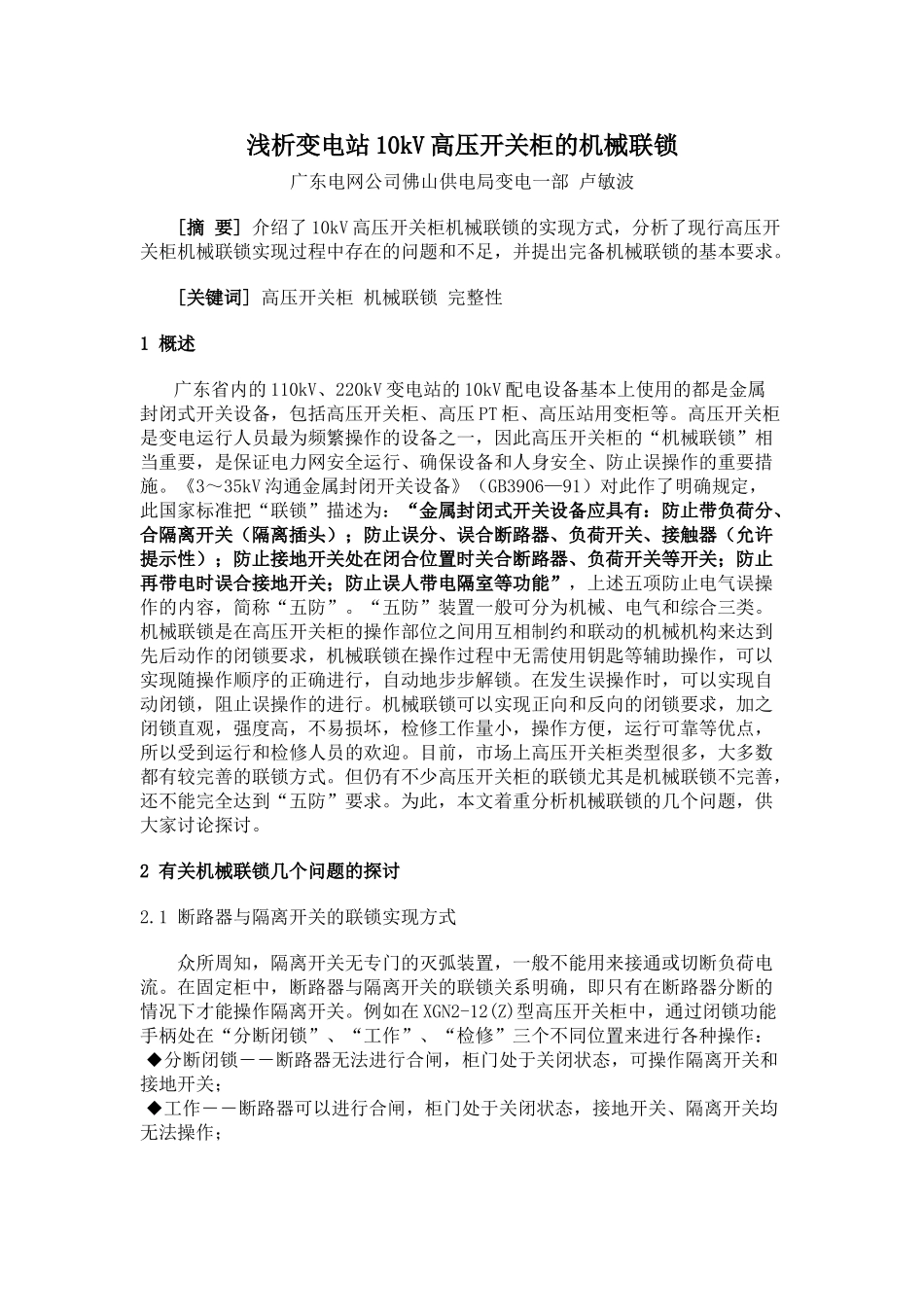 浅析变电站10kV高压开关柜的机械联锁_第1页