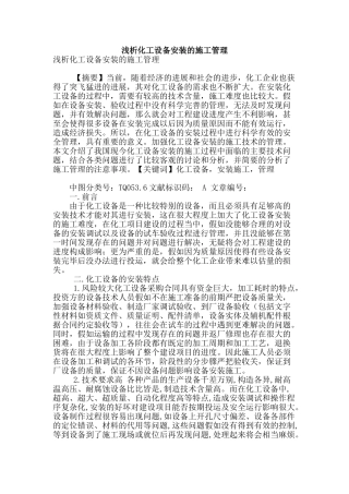 浅析化工设备安装的施工管理