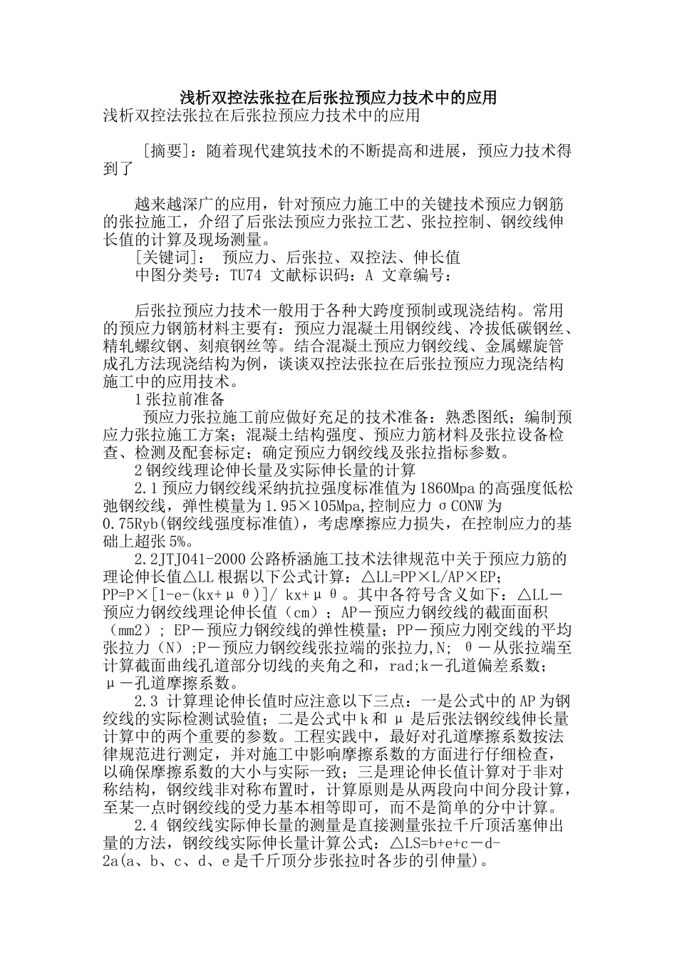 浅析双控法张拉在后张拉预应力技术中的应用_第1页