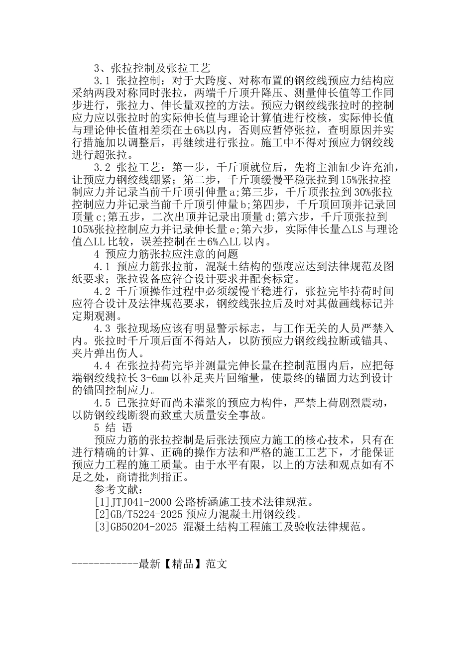 浅析双控法张拉在后张拉预应力技术中的应用_第2页