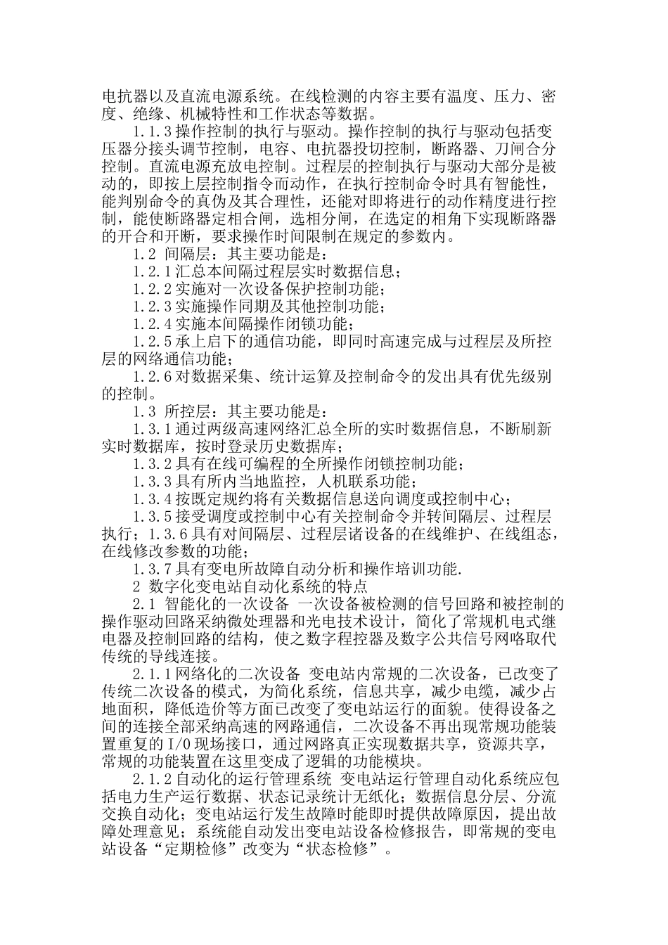 浅析变电站的自动化系统_第2页