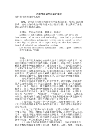 浅析变电站的自动化系统